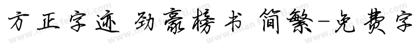 方正字迹 劲豪榜书 简繁字体转换